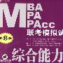2010MBA、MPA、MPAcc 联考模拟试卷系列：综合能力分册（第8版）