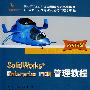 SolidWorks Enterprise PDM 管理教程（2009版）（附光盘）