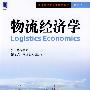 物流经济学