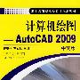 计算机绘图——AutoCAD 2009中文版