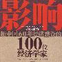 影响新中国60年经济建设的100位经济学家