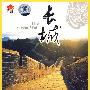 北京名胜：长城（中英文双语 DVD）