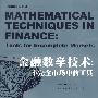 金融数学技术：不完全市场中的工具