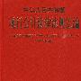 中华人民共和国现行会计法律法规汇编