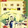 中国传统相声（六）：写对联（VCD）