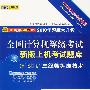 三级数据库技术（新教程版/2010年上机考试专用/题库大升级）（附光盘）全国计算机等级考试新版上机考试题库