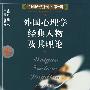 外国心理学经典人物及其理论