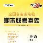 英语（模块一、二）：适用高一第一学期（配译林版）/全国各省市名校期末联考真题