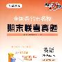 英语（译林模块5、6）：适用高二第一学期（配译林版）/全国各省市名校期末联考真题