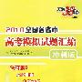 文科综合：2010全国各省市高考模拟试题汇编/天利38套（冲刺版）