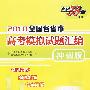 语文：2010全国各省市高考模拟试题汇编/天利38套（冲刺版）