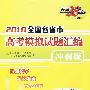 数学（文科）：2010全国各省市高考模拟试题汇编/天利38套（冲刺版）