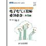 电子电气工程师必知必会(第2版)(图灵电子电气工程丛书)