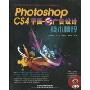 Photoshop CS4平面与广告设计技术精粹(附光盘1张)