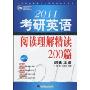 2011考研英语阅读理解精读200篇(北京新航道学校考研英语培训教材)