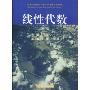 线性代数(第2版)(新世纪高级应用型人才培养系列教材)