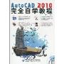 AutoCAD2010完全自学教程(附DVD-ROM光盘1张)