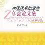 中国图书馆学会年会论文集（2009年卷）