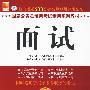 面试（最新大纲2010）（附光盘）——国家公务员录用考试专用系列教材