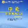 申论标准测试试卷：2010年版陕西省公务员录用考试专用教材