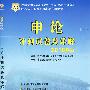 申论冲刺试卷及详解：2010年陕西省公务员录用考试专用教材