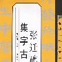 名碑名帖古文集字帖-《张迁碑》集字古文