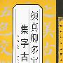 名碑名帖古文集字帖-颜真卿多宝塔碑集字古文