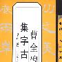 名碑名帖古文集字帖-曹全碑集字古文