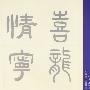 中国老年大学书画教材-篆隶书教程