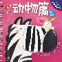 宝宝看世界(0-3岁)动物篇(野生动物)