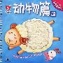 宝宝看世界(0-3岁)动物篇(常见动物)