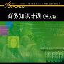 商务知识导读(英文版)
