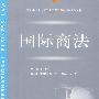 国际商法