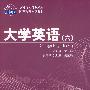 大学英语(六)