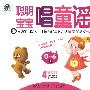 聪明宝宝唱童谣(4VCD)(0-6岁)