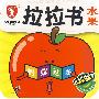 幼儿智能开发(0-3岁)拉拉书:水果(蚂蚁过冬)——故事认知绘本