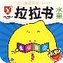 幼儿智能开发(0-3岁)拉拉书:水果(水果宴会)——故事认知绘本