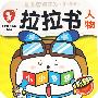 幼儿智能开发(0-3岁)拉拉书:人物(小小梦想)——故事认知绘本