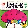 幼儿智能开发(0-3岁)拉拉书:蔬菜(雨后菜园)——故事认知绘本