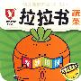 幼儿智能开发（0-3岁）拉拉书：蔬菜（奇妙田园）——故事认知绘本