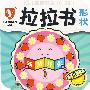 幼儿智能开发(0-3岁)拉拉书:形状(新店开张)——故事认知绘本