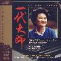 一代大师:巫漪丽(限量版 CD)