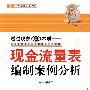 透过现象看本质——现金流量表编制案例分析(杜安国)