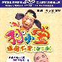 孙小宝精品大全：第二部（4DVD）