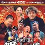 姥家门口唱大戏（4DVD）