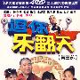 逗你乐翻天：第三部（4DVD）