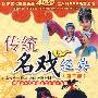 传统名戏经典：第二部（4DVD）