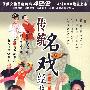 传统名戏经典：第三部（4DVD）