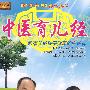 “黄帝内经”养生真义：中医育儿经－教家长做孩子健康的守护神（3DVD/软件）