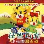 益智巧虎:小花的泥巴球(2VCD)